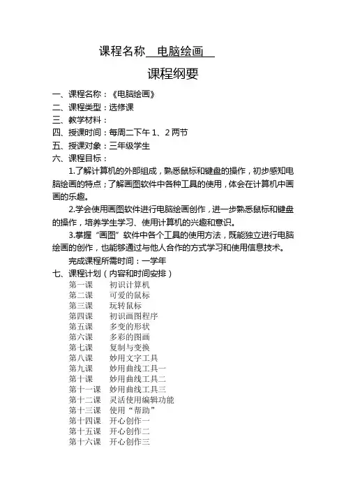 拓展性课程校本教材 《电脑绘画》