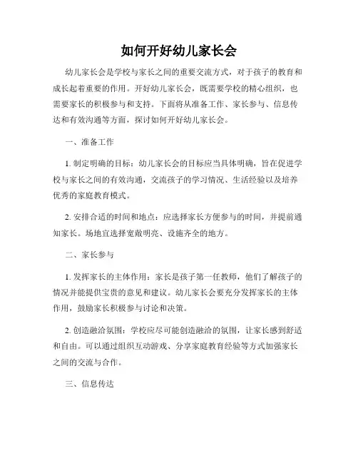 如何开好幼儿家长会