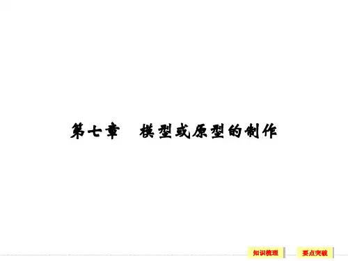 第七章 模型或原型的制作复习(共35张PPT)