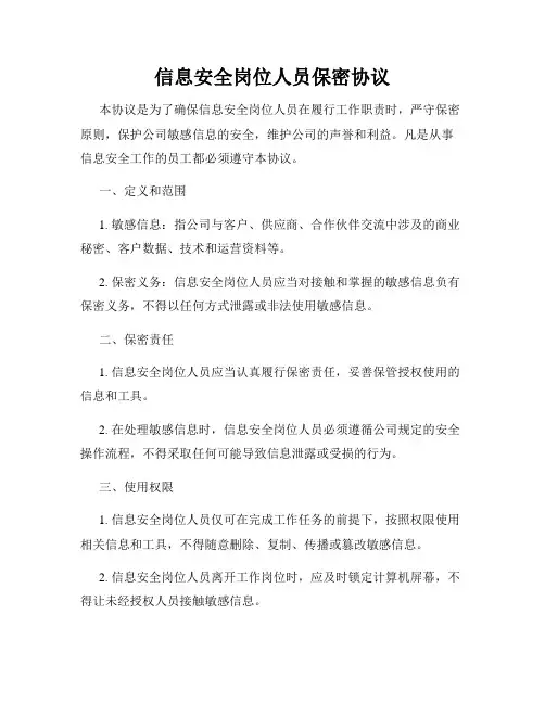 信息安全岗位人员保密协议