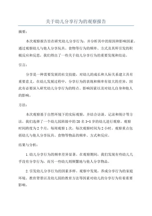 关于幼儿分享行为的观察报告