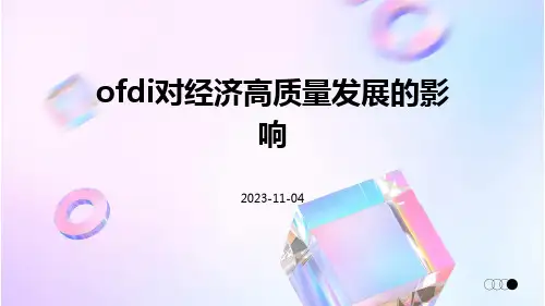 OFDI对经济高质量发展的影响