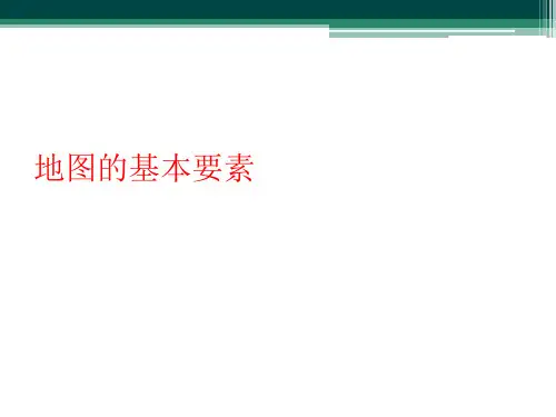 地图的基本要素