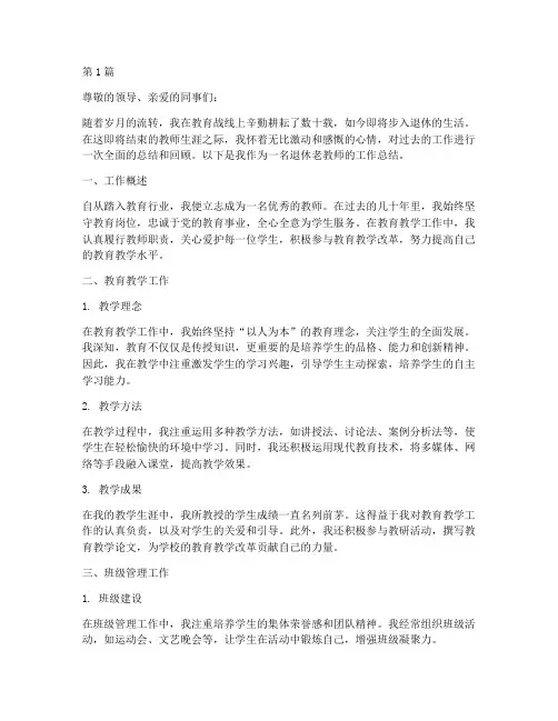退休老教师工作总结范文(3篇)