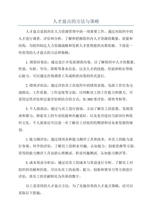 人才盘点的方法与策略