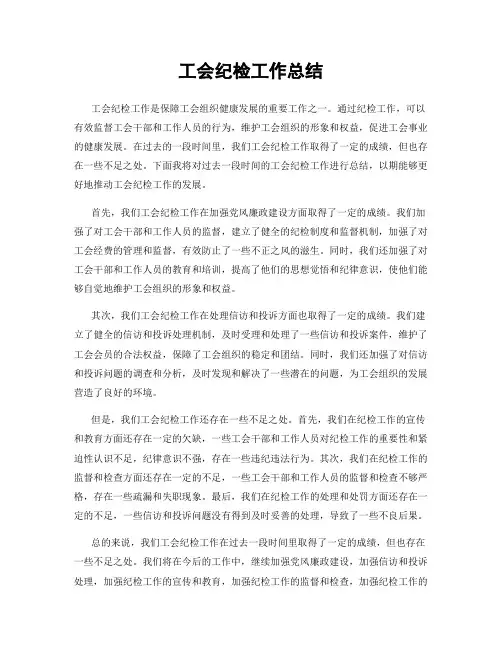 工会纪检工作总结