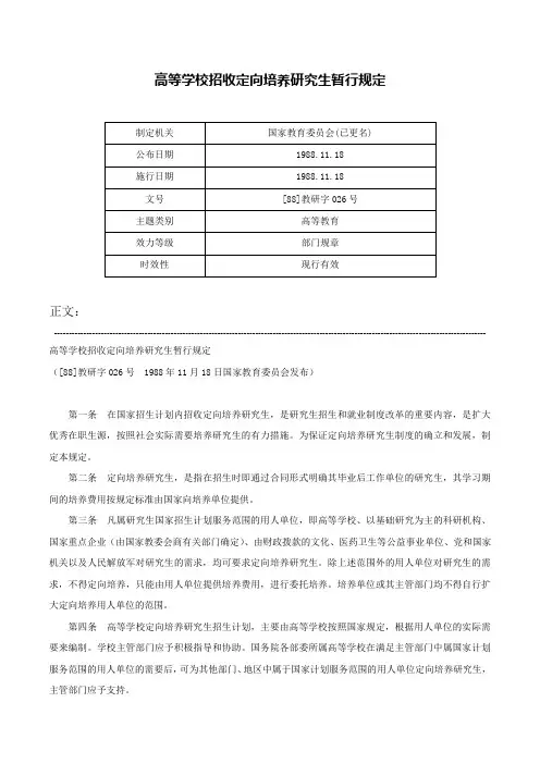 高等学校招收定向培养研究生暂行规定-[88]教研字026号