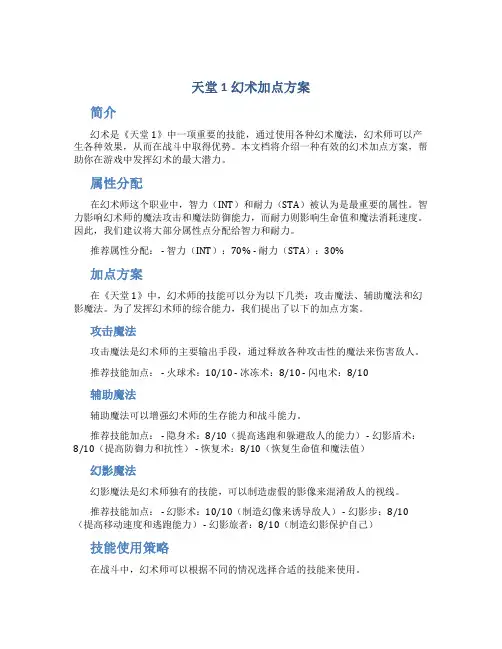 天堂1幻术加点方案