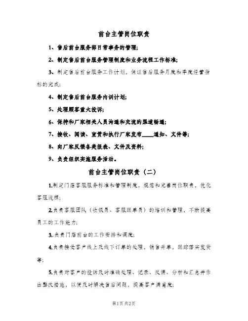 前台主管岗位职责(三篇)