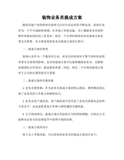 装饰业务员提成方案
