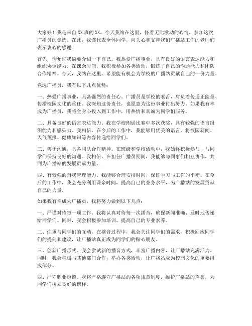 争选广播员的演讲稿范文
