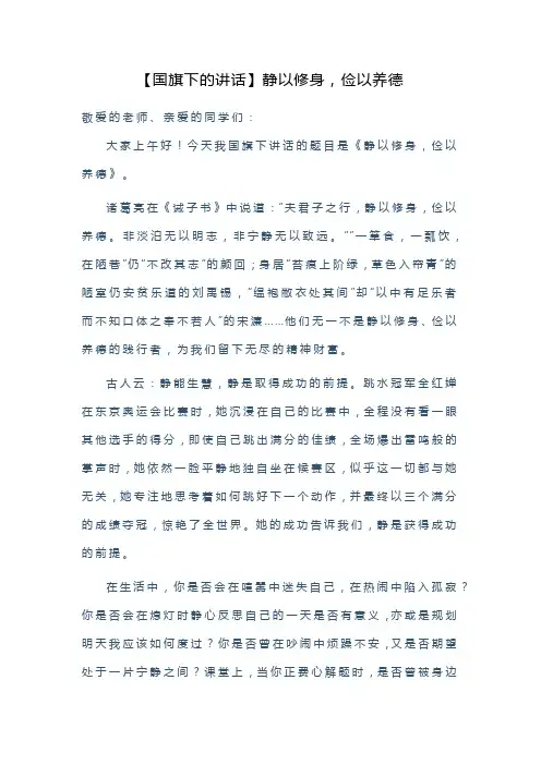 【国旗下的讲话】静以修身,俭以养德
