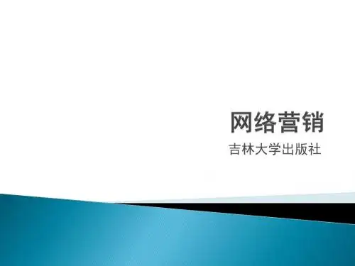 网络营销课件