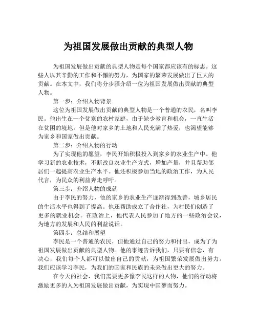 为祖国发展做出贡献的典型人物