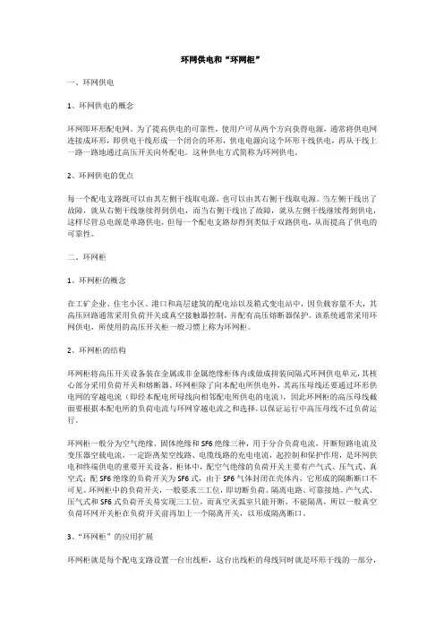 环网供电和“环网柜”