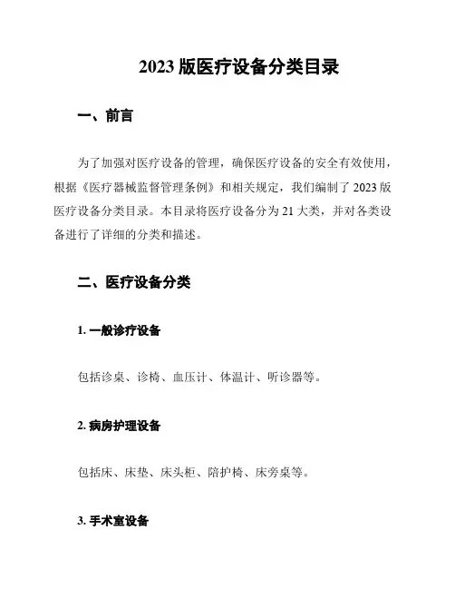 2023版医疗设备分类目录