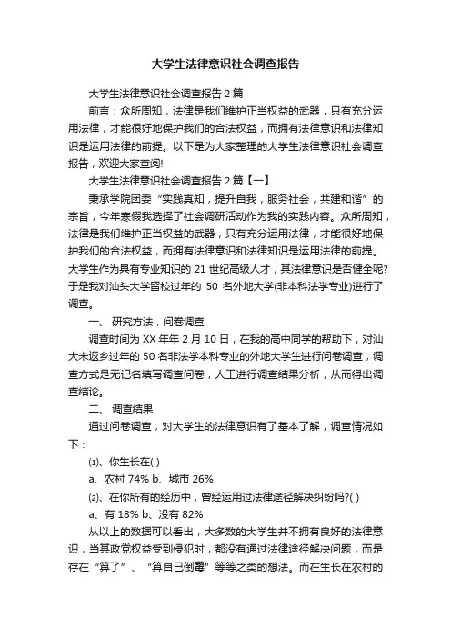 大学生法律意识社会调查报告