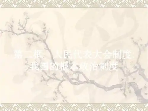 高中政治5.2人民代表大会制度：我国的根本政治制度课件新人教版必修2