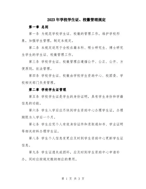 2023年学校学生证、校徽管理规定