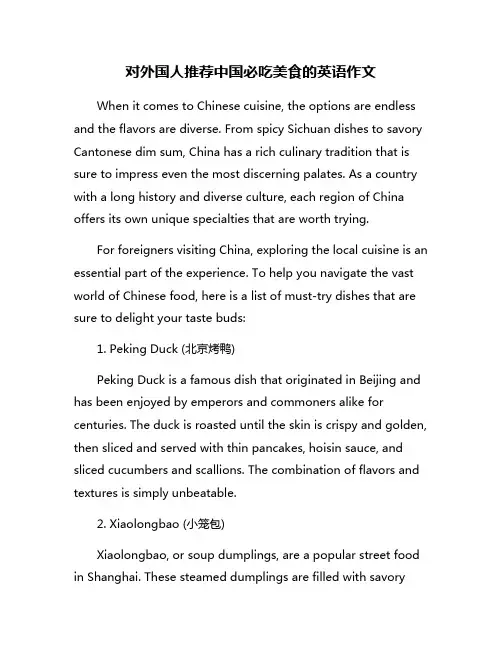 对外国人推荐中国必吃美食的英语作文