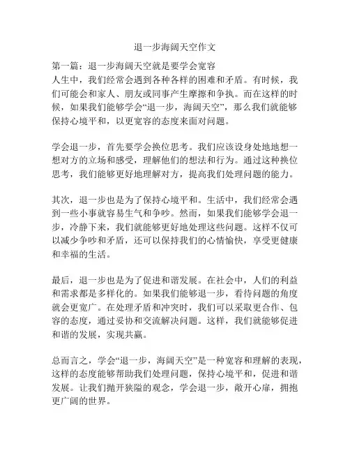 退一步海阔天空作文