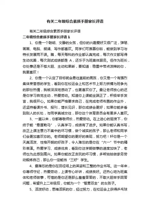 有关二年级综合素质手册家长评语