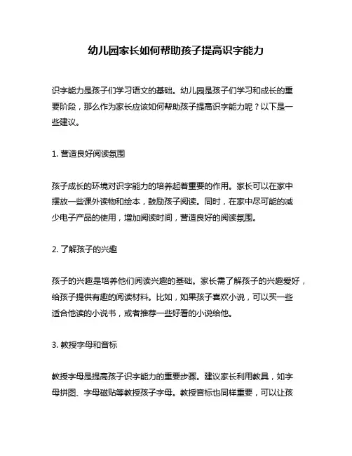 幼儿园家长如何帮助孩子提高识字能力