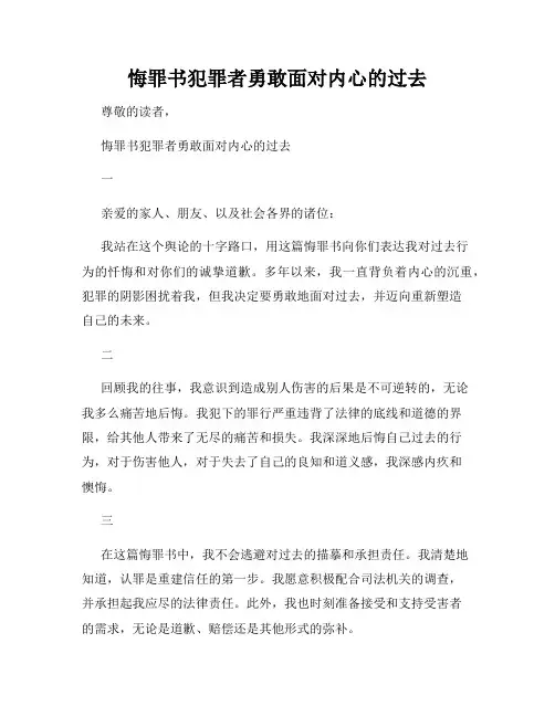 悔罪书犯罪者勇敢面对内心的过去