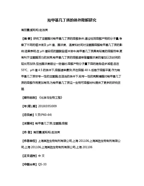 羧甲基几丁质的体外降解研究