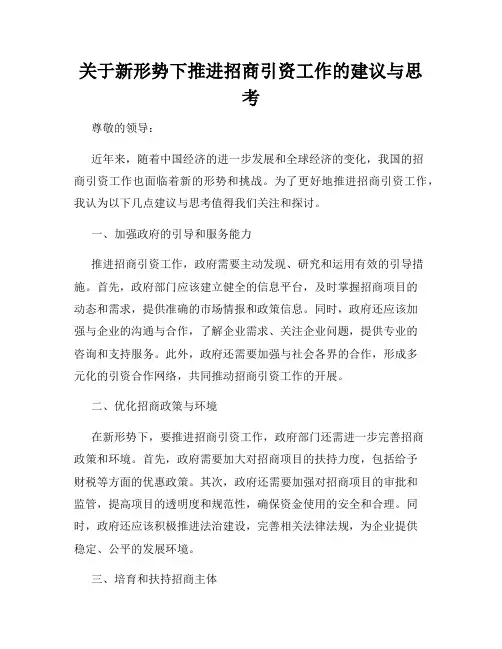 关于新形势下推进招商引资工作的建议与思考