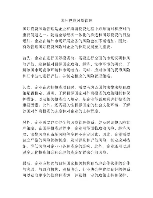 国际投资风险管理