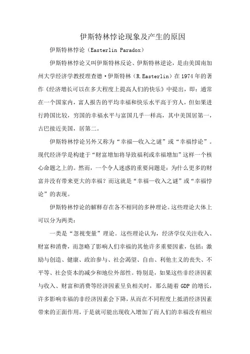 伊斯特林悖论现象及产生的原因