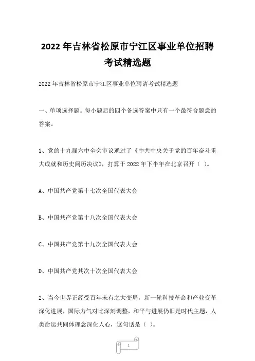 2022年吉林省松原市宁江区事业单位招聘考试精选题