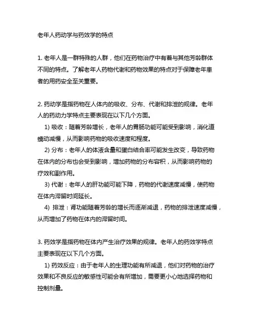 举例说明老年人药动学与药效学的特点