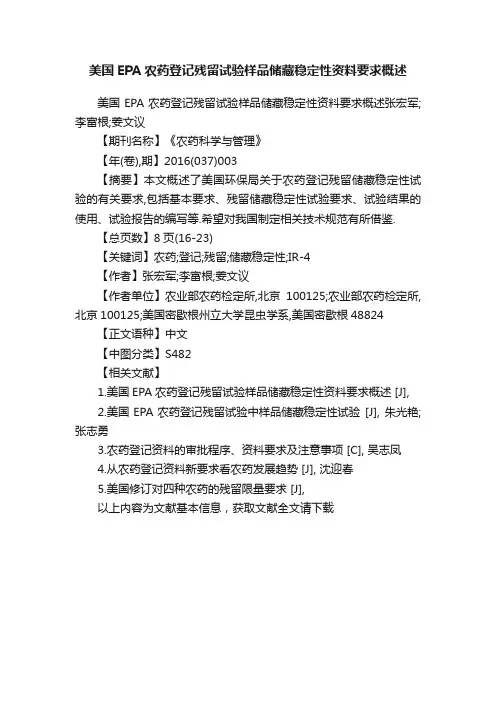 美国EPA农药登记残留试验样品储藏稳定性资料要求概述