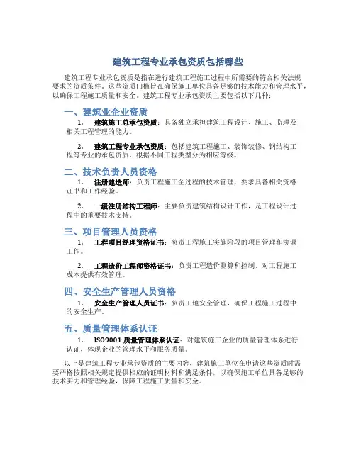 建筑工程专业承包资质包括哪些