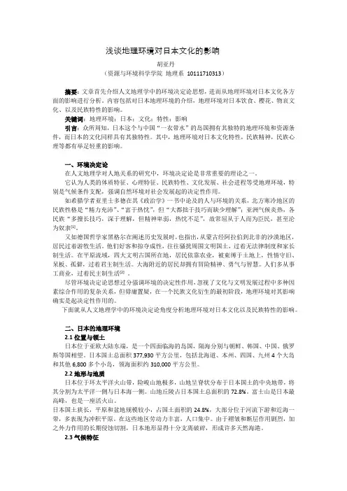 浅谈地理环境对日本文化的影响