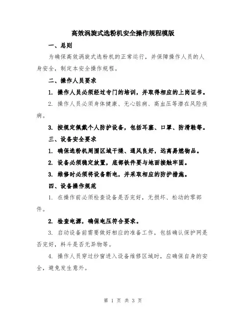 高效涡旋式选粉机安全操作规程模版