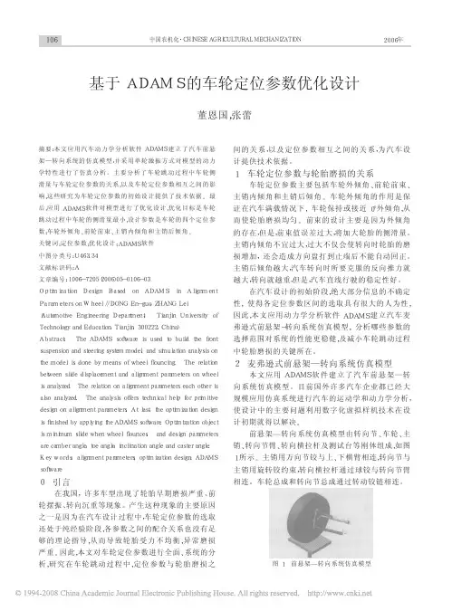 基于ADAMS的车轮定位参数优化设计