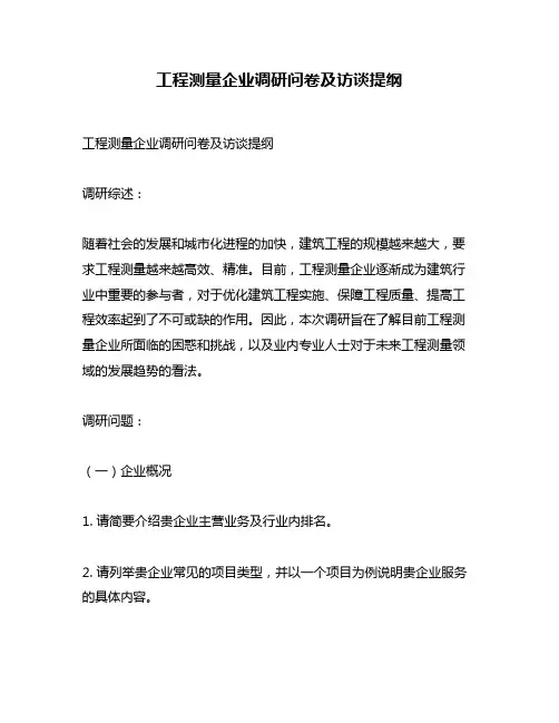 工程测量企业调研问卷及访谈提纲