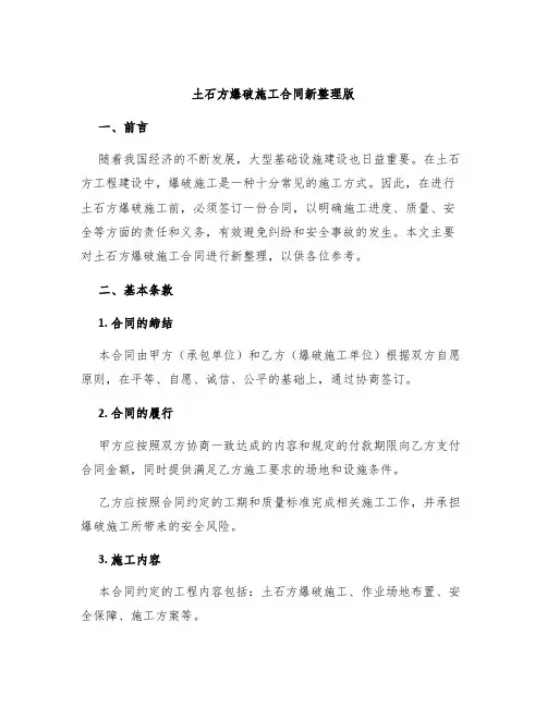 土石方爆破施工合同新整理版