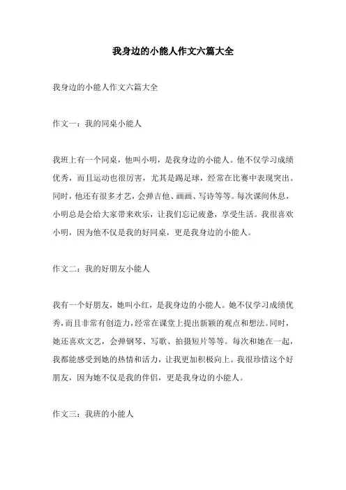 我身边的小能人作文六篇大全