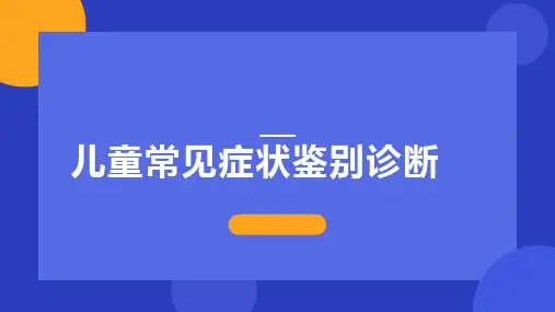 儿童常见症状鉴别诊断