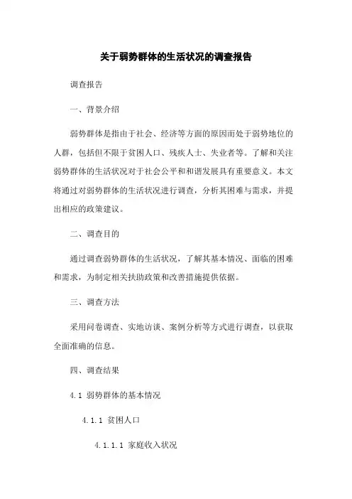 关于弱势群体的生活状况的调查报告