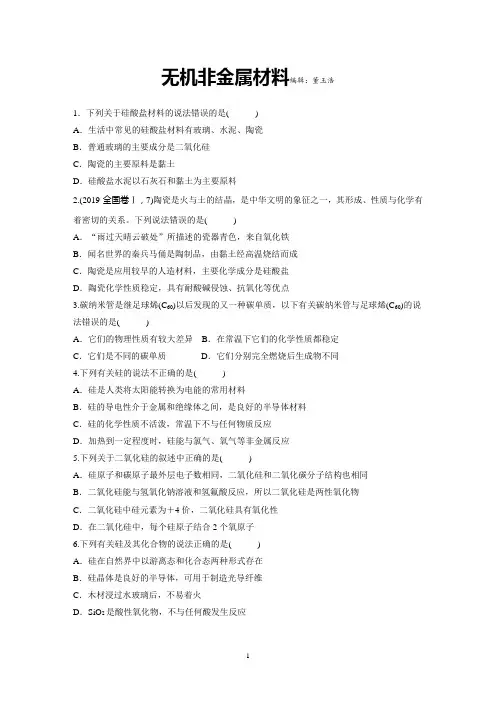 必修二无机非金属材料练习题