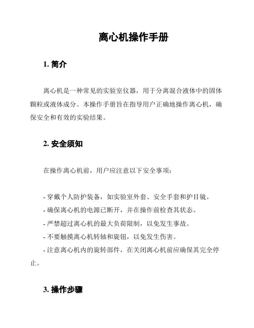 离心机操作手册