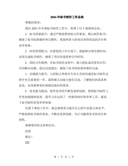 2024年标书制作工作总结