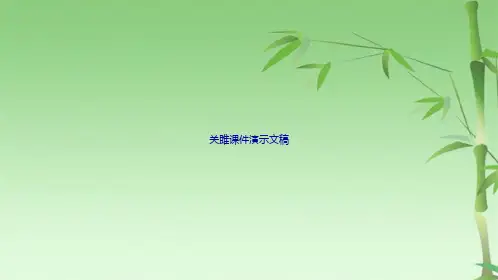 关雎课件演示文稿(共33张PPT)