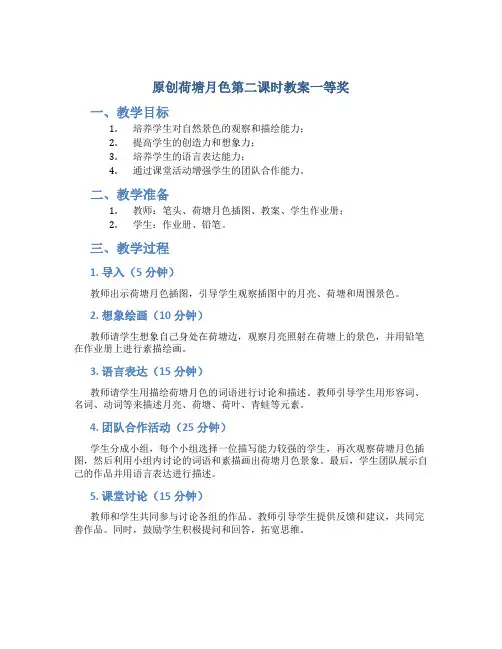 原创荷塘月色第二课时教案一等奖