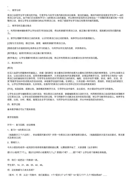 小学数学信息化教学设计案例：7的乘法口诀